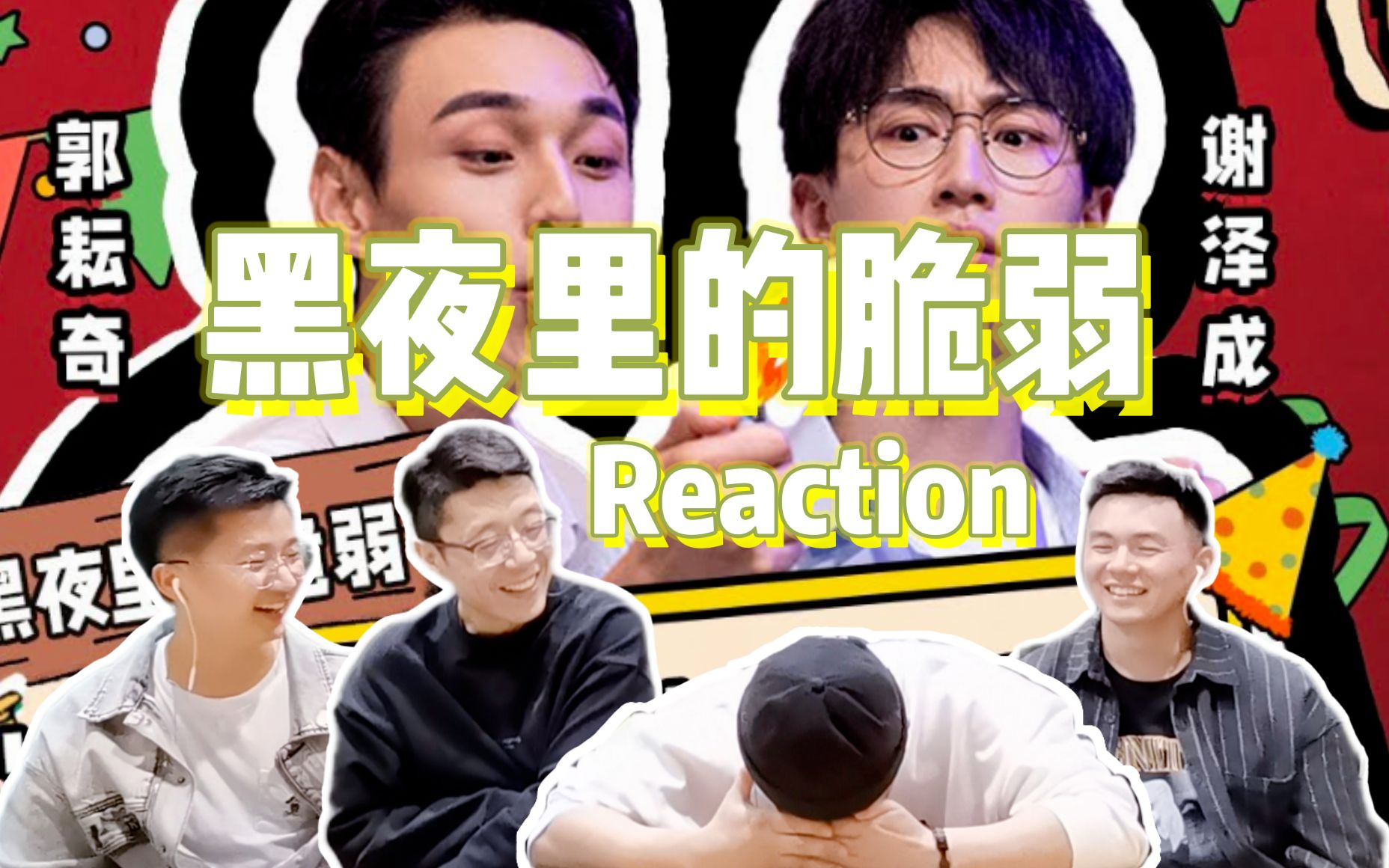 [图]【黑夜里的脆弱Reaction】打工人的心酸嘴替 皮爷复刻emo现场