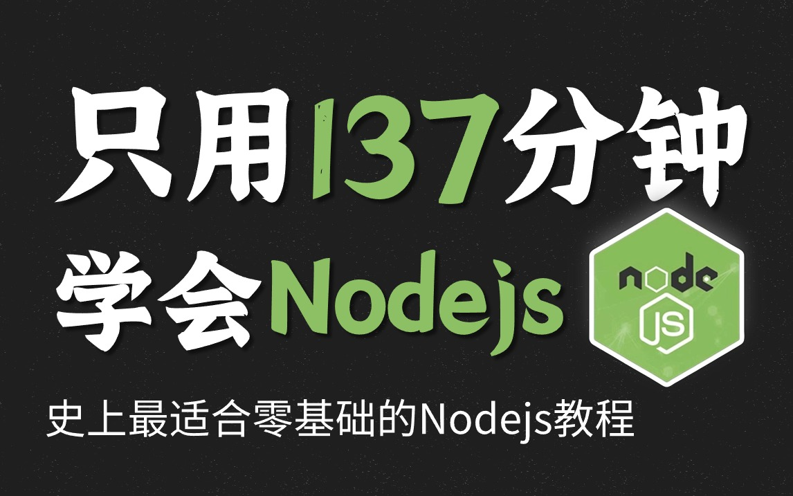 【2小时快速精通】2024最新版Nodejs基础视频教程(26集全)哔哩哔哩bilibili