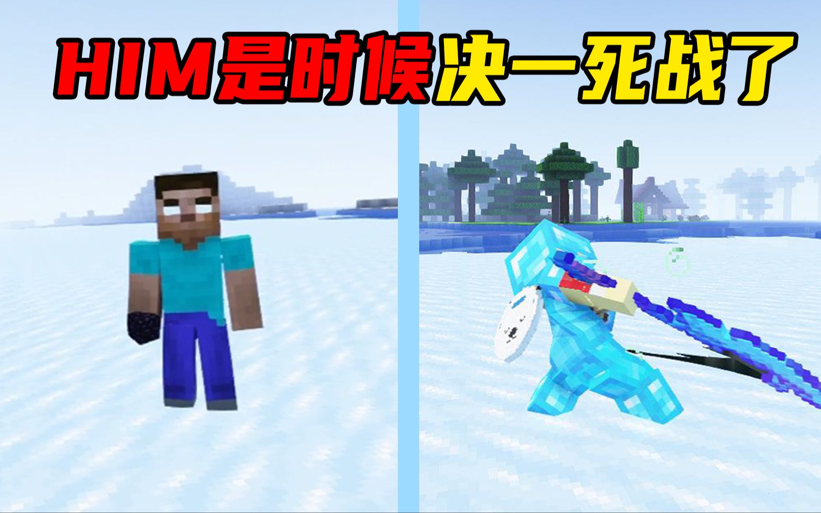 在《烦人的村民》里单挑，我的世界的神HIM！