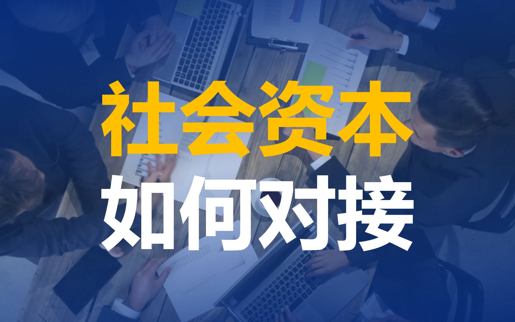 怎么和社会资本对接?对接什么内容?哔哩哔哩bilibili