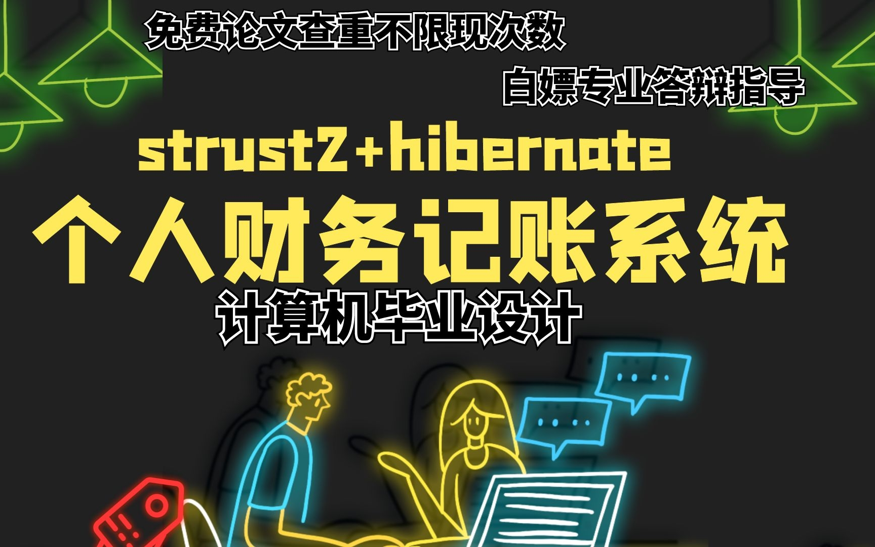 计算机毕设|计算机毕业设计|strust2+hibernate个人财务记账系统含源码|送查重哔哩哔哩bilibili