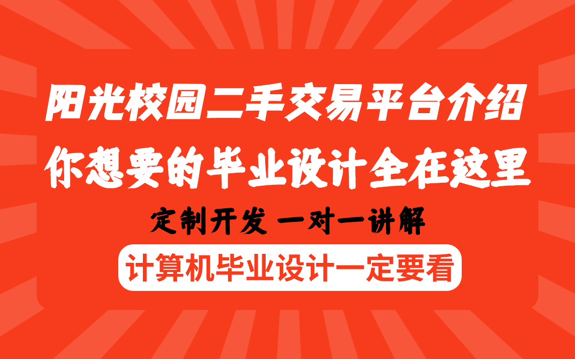 计算机毕业福利阳光校园二手交易平台介绍信息管理系统平台最全java毕业设计课程设计论文定制哔哩哔哩bilibili