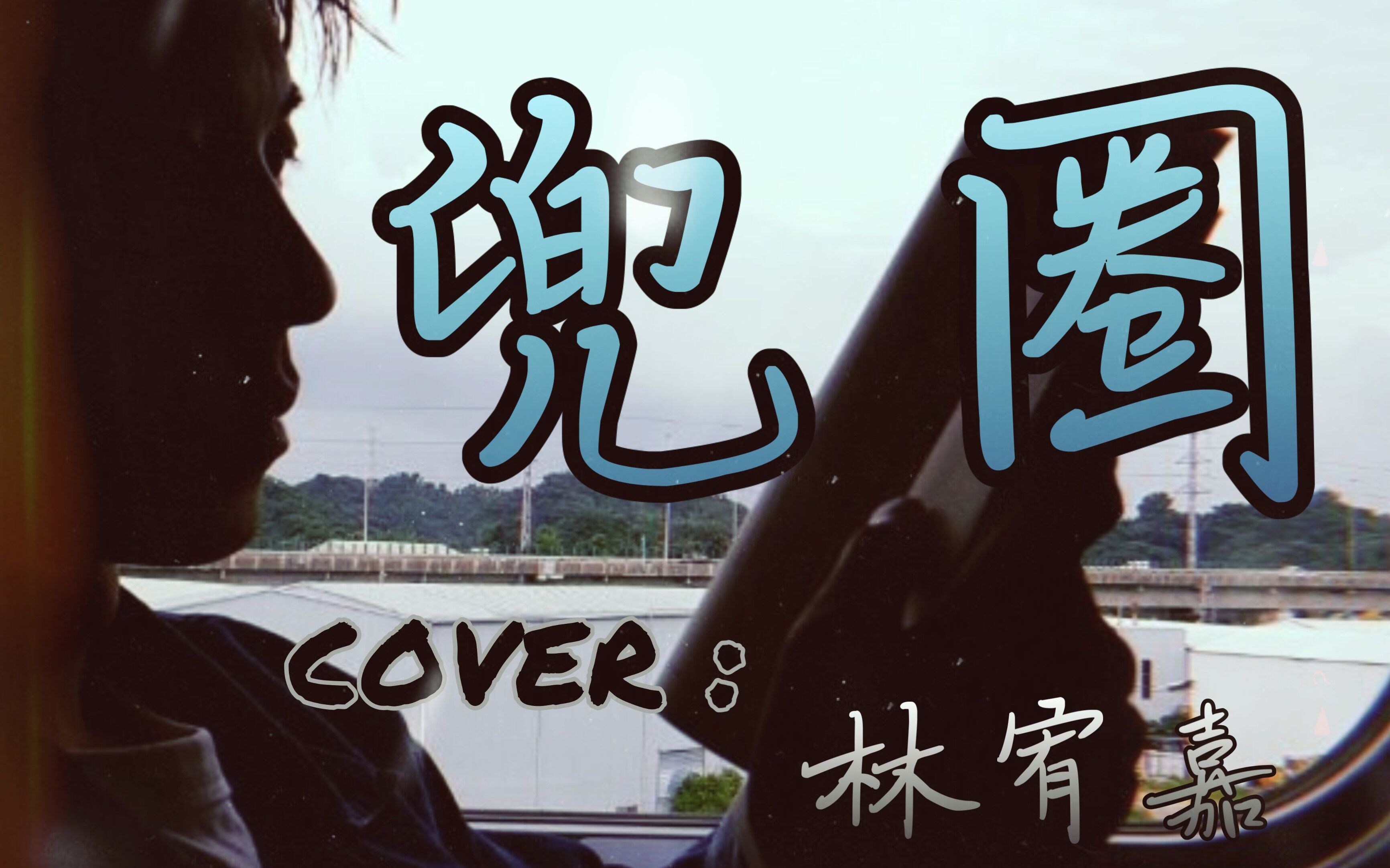 【兜圈】想见你!我真的好想见你一面!cover:林宥嘉
