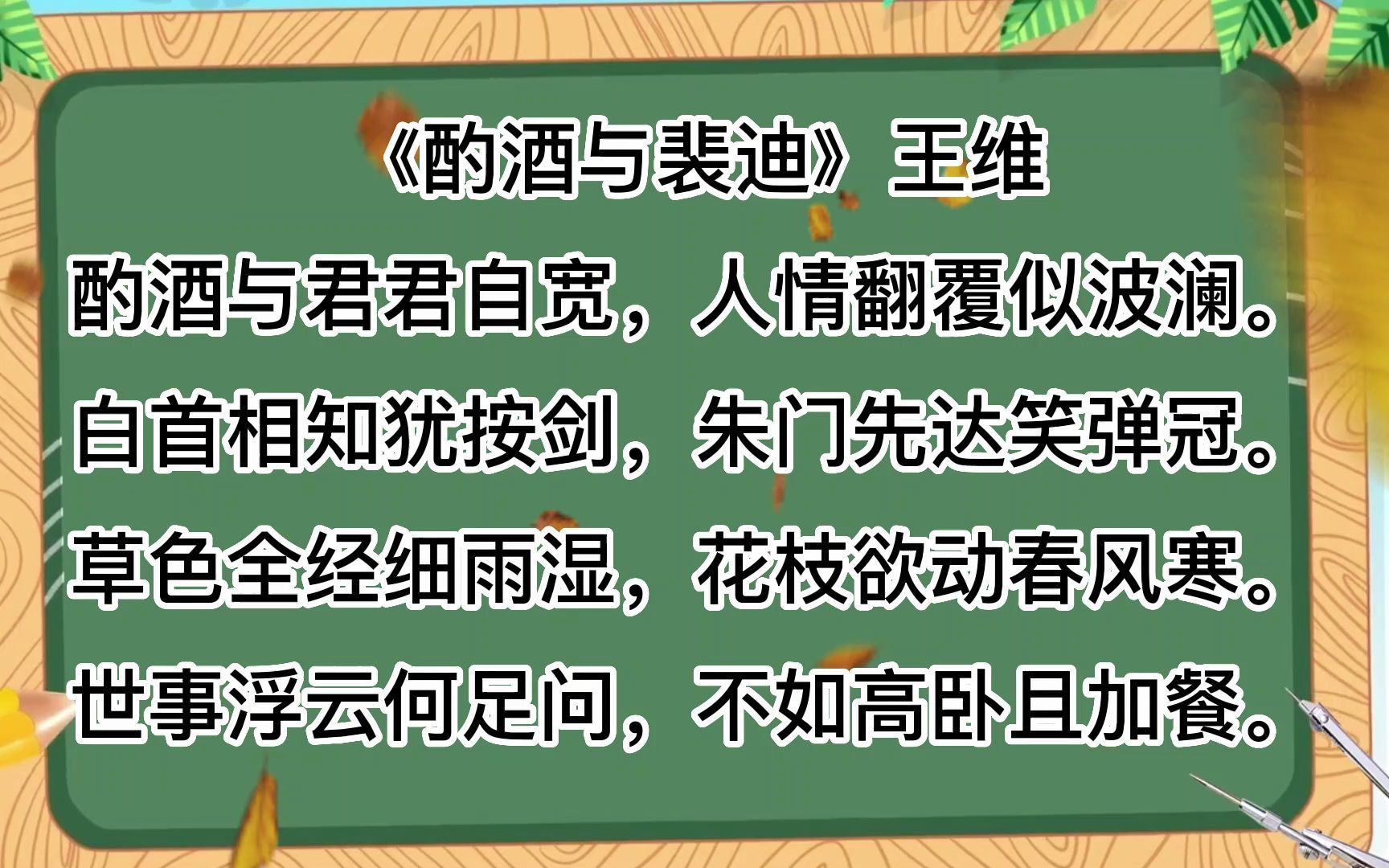 [图]诗词朗诵，《酌酒与裴迪》王维酌酒与君君自宽，人情翻覆似波澜。白首相知犹按剑，朱门先达笑弹冠。