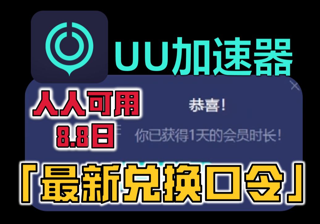 uu加速器8月8日兑换24小时 白嫖uu月卡免费兑换 网易uu兑换码 uu加速器主播口令