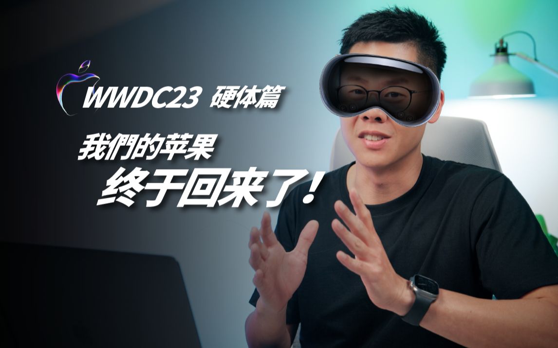 WWDC23 硬体篇:久违的澎湃悸动,我们的苹果终于回来了!哔哩哔哩bilibili