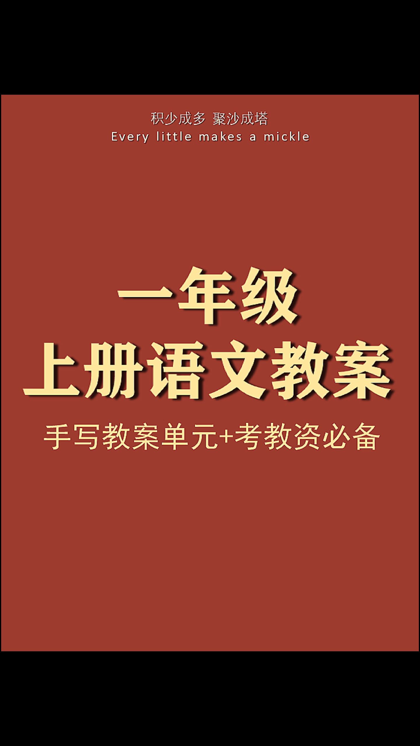 小学一年级语文万能教案+新手老师必备+考教资必备教资必过+知识点汇总+期末考试满分高分必备+课重点笔记+最全高频考点+知识点汇总+学习日常+电子版...