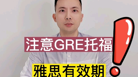 GRE,托福有效期是怎么计算的?哔哩哔哩bilibili