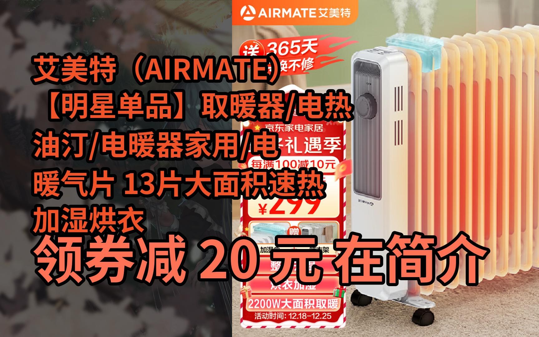 【隱05藏券】艾美特(airmate)【明星單品】取暖器/電熱油汀/電暖器