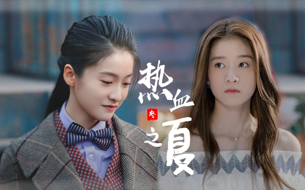 【张雪迎】尹夏沫×贺红衣 | 热血之夏(第一集)