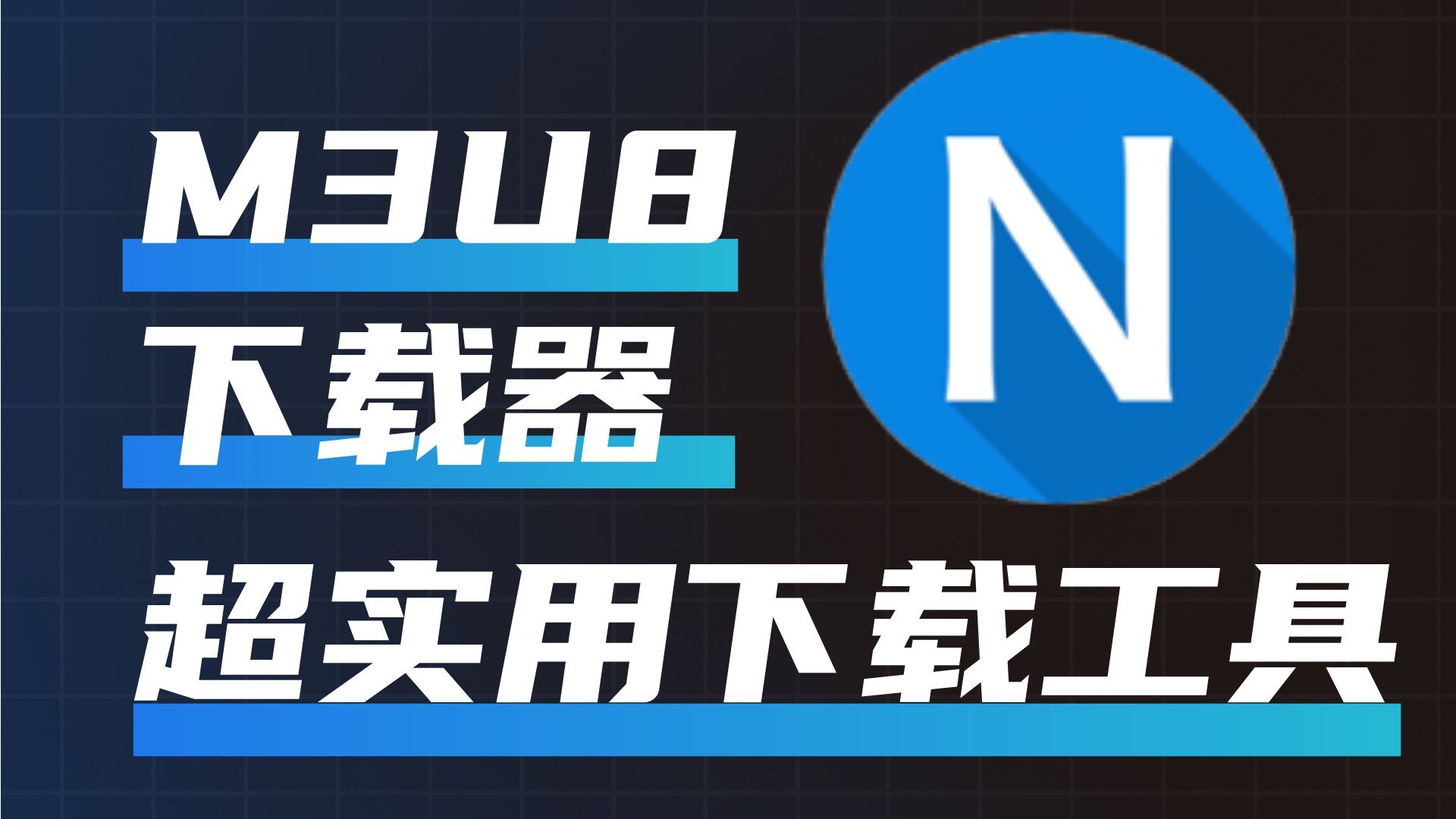 不受限制的下载工具=不受限制的下载工具有哪些