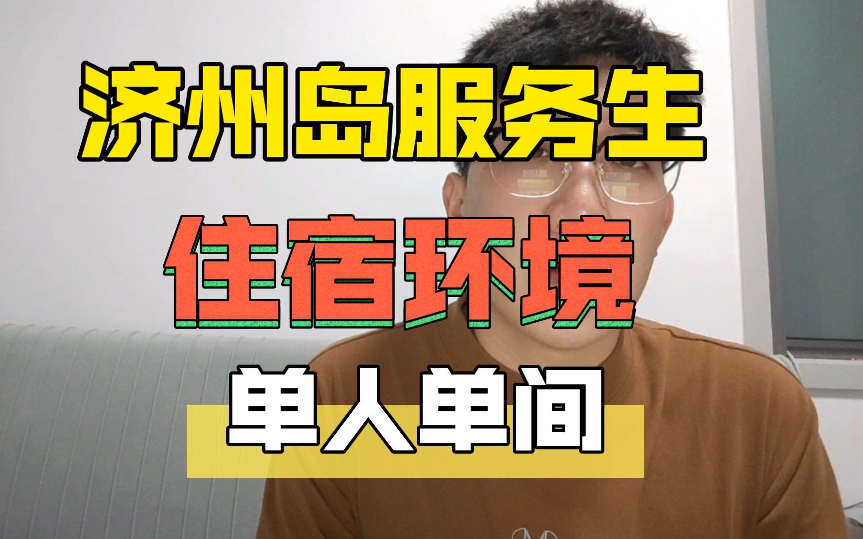 济州岛服务生,住宿环境,单人单间?