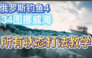 Download Video: 【俄罗斯钓鱼4】34级新图挪威海 所有状态打法教学