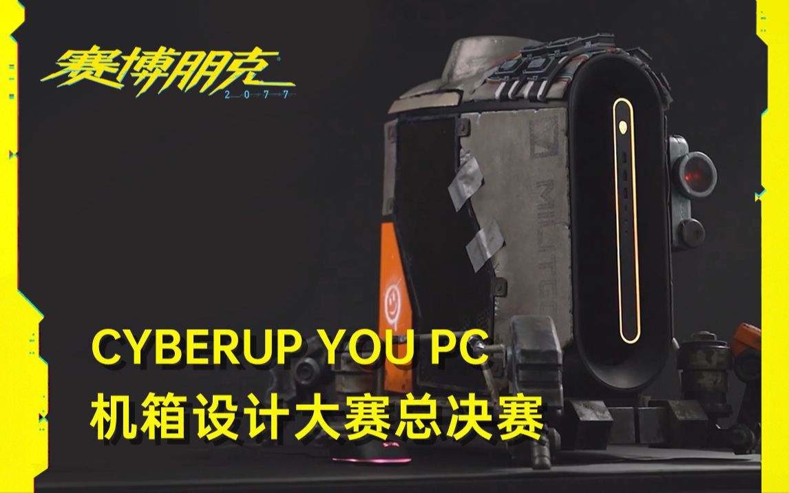 CyberupYourPC  机箱设计大赛总决赛 作品赏析哔哩哔哩bilibili