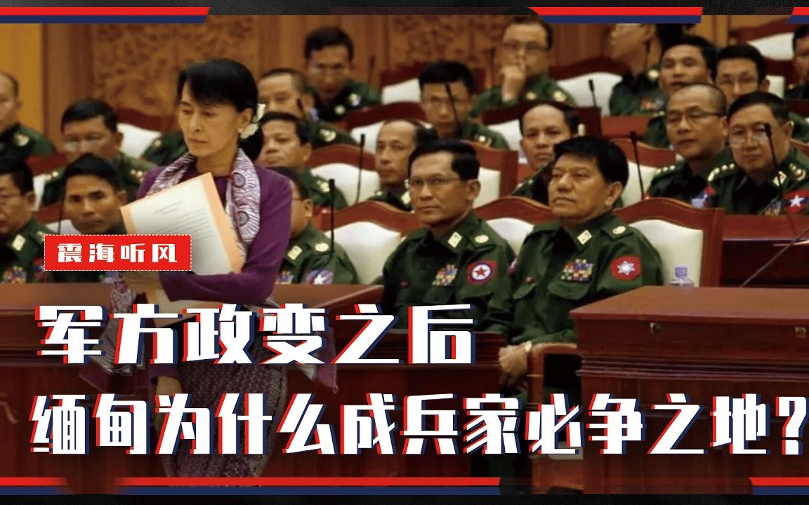 军方政变之后,缅甸为什么成兵家必争之地?对中国有多重要?哔哩哔哩bilibili