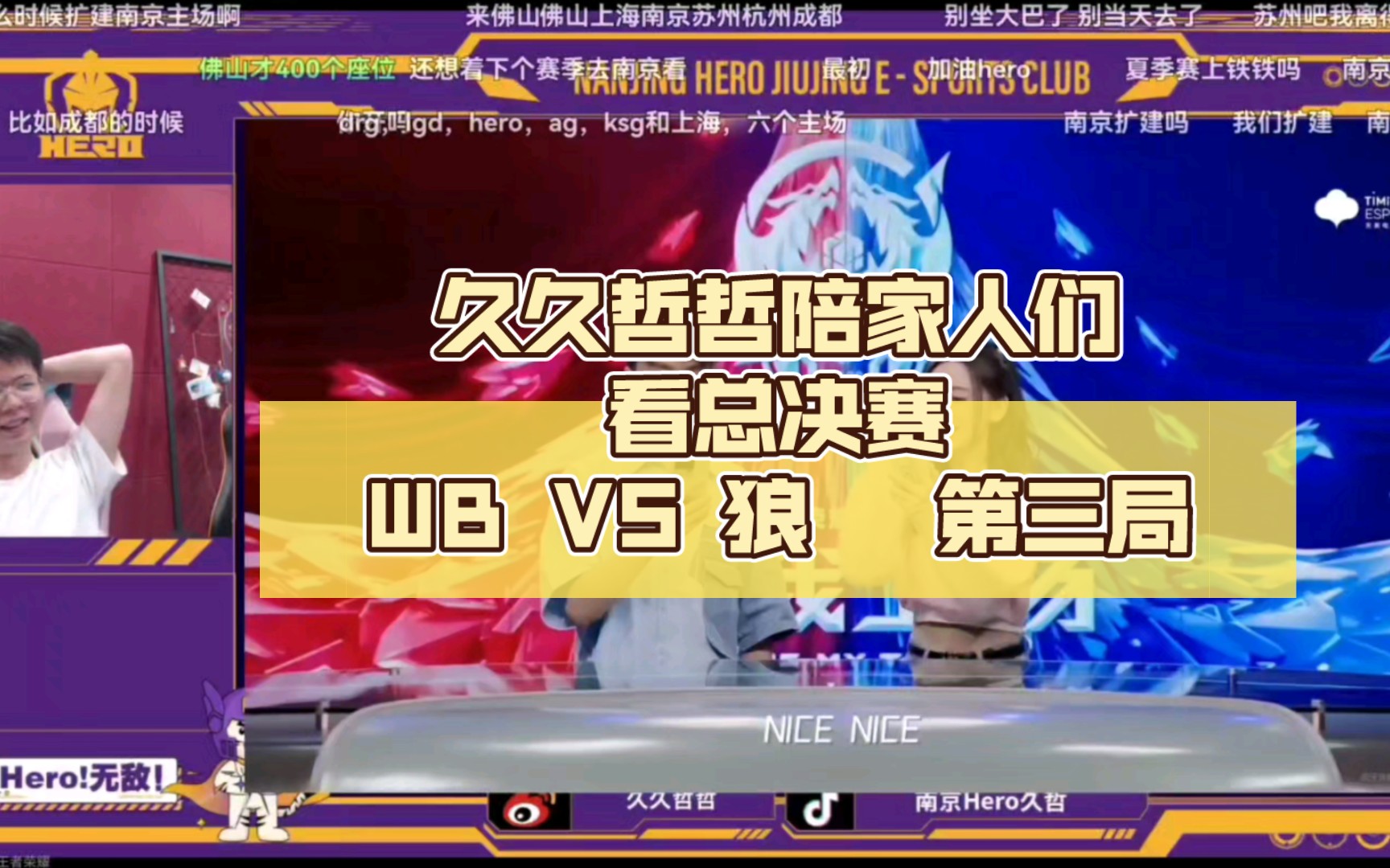 【久哲二路解说弹幕版】久久哲哲陪家人们看总决赛 北京WB VS 重庆狼队 第三局游戏解说