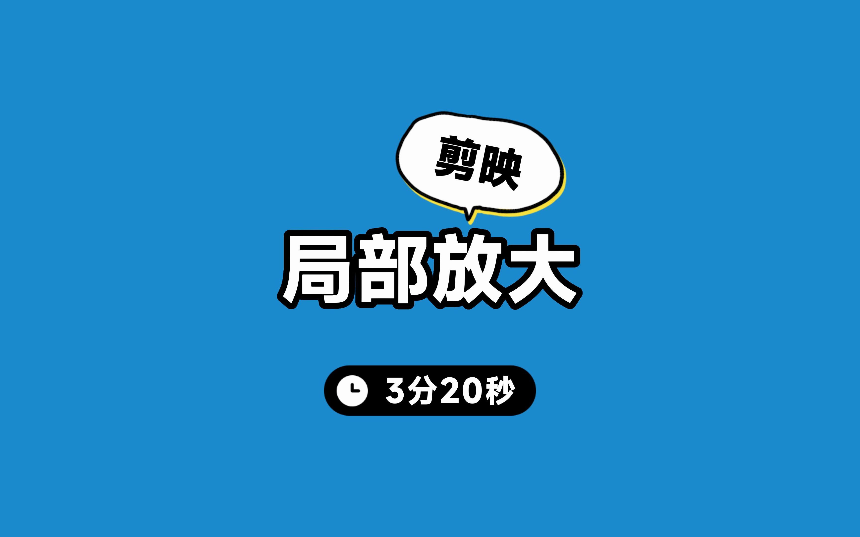 剪映局部放大教程来啦