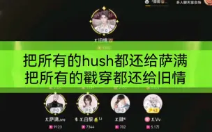 Download Video: 把所有的hush都还给萨满，把所有的戳穿都还给旧情。看互掐上瘾！好看！乐看