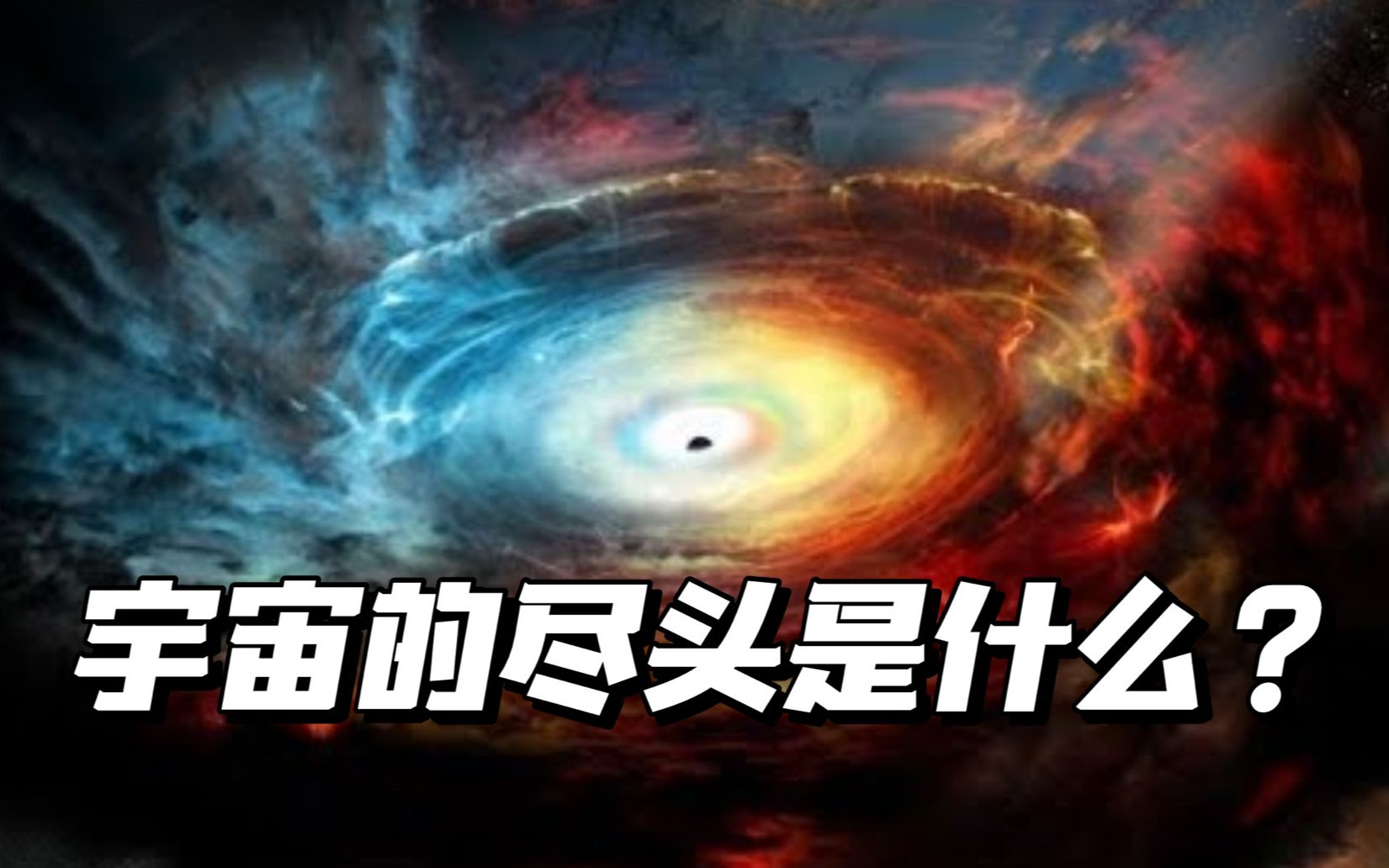 宇宙的尽头是什么?还有多少未知领域尚未探索?哔哩哔哩bilibili