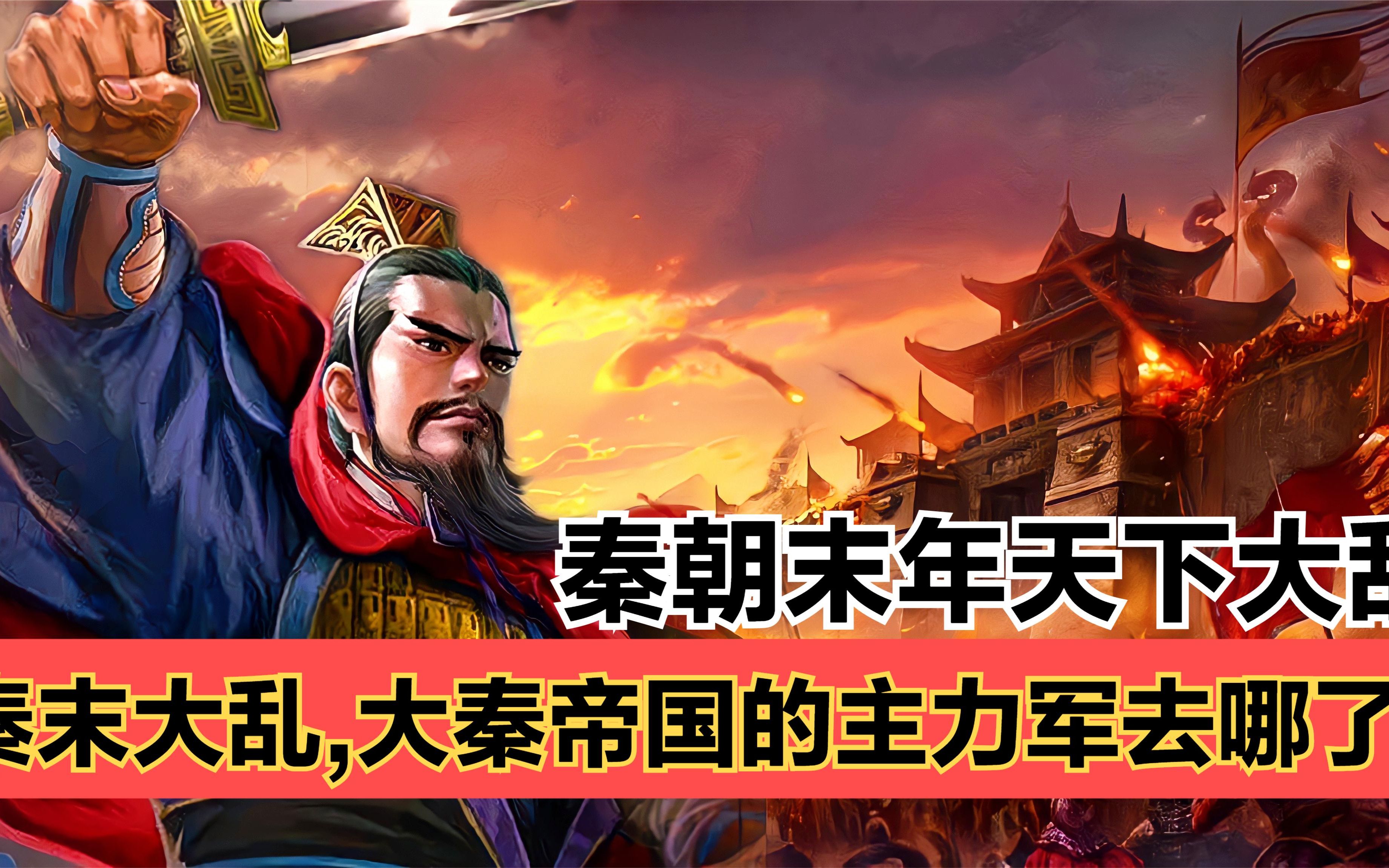 秦朝末年农民起义到底有多乱?各地的起义,复国,战争内乱不断!