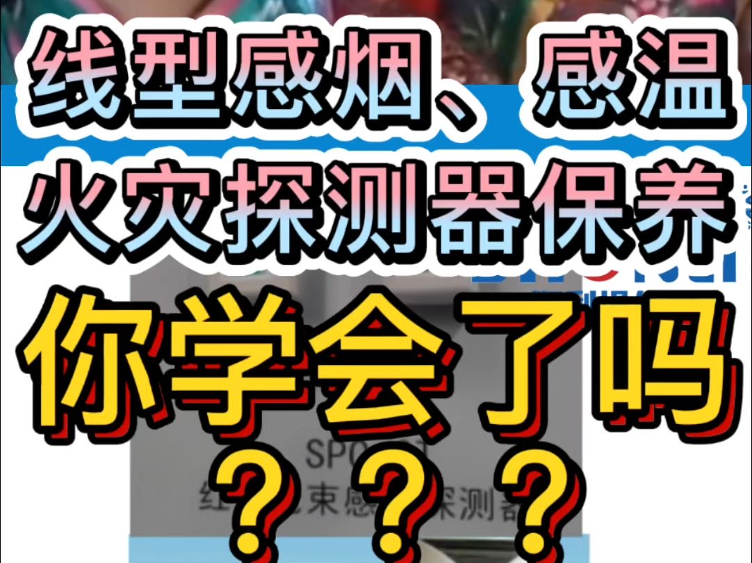 线型感烟、感温火灾探测器保养你学会了吗?哔哩哔哩bilibili