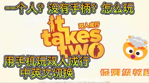 双人成行it Takes Two 本地双人联机游玩双手柄蓝牙联机教程 哔哩哔哩