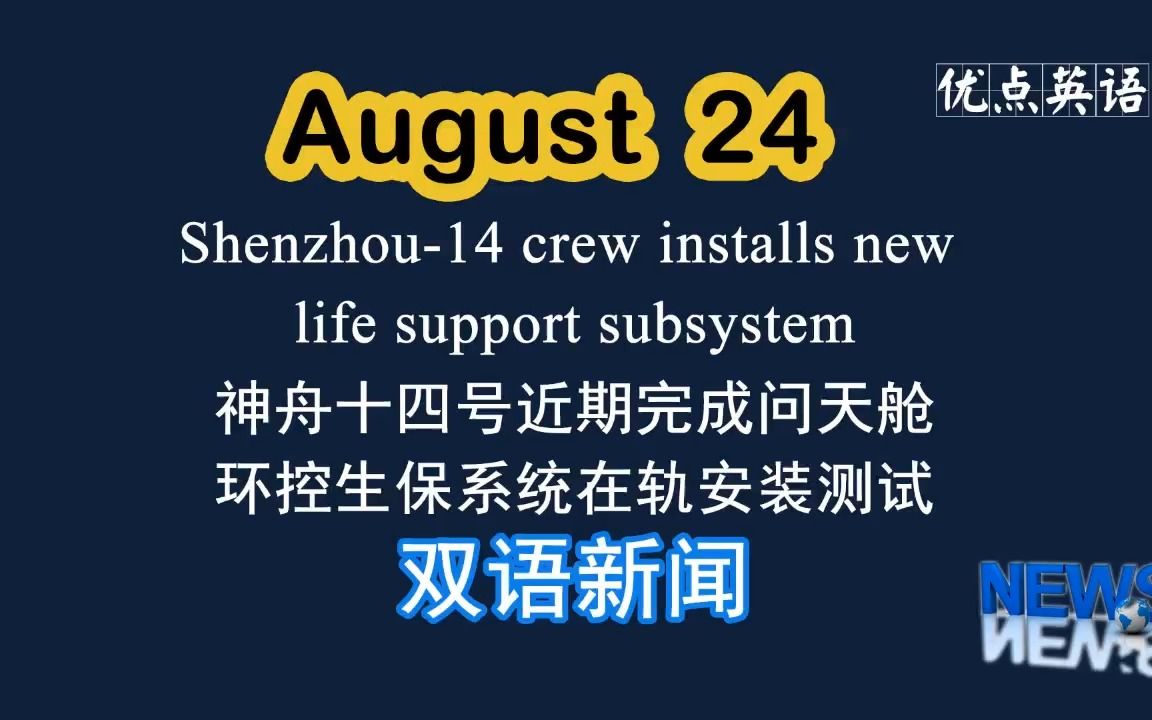 8.24日双语新闻 Shenzhou14 crew installs new life support subsystem 神舟十四号近期完成问天舱环控生保系哔哩哔哩bilibili