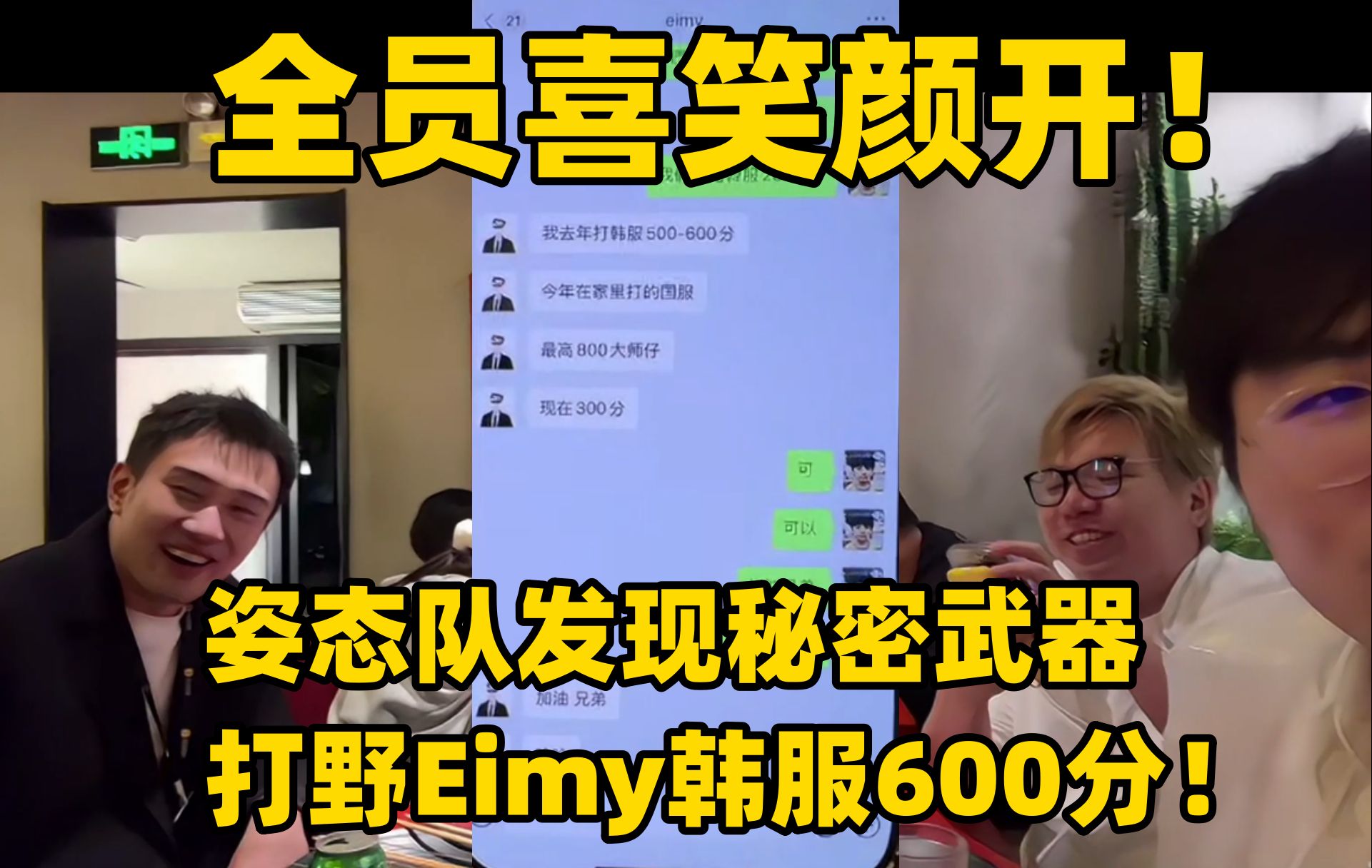 姿态队发现秘密武器 打野Eimy去年韩服600分!!!哔哩哔哩bilibili