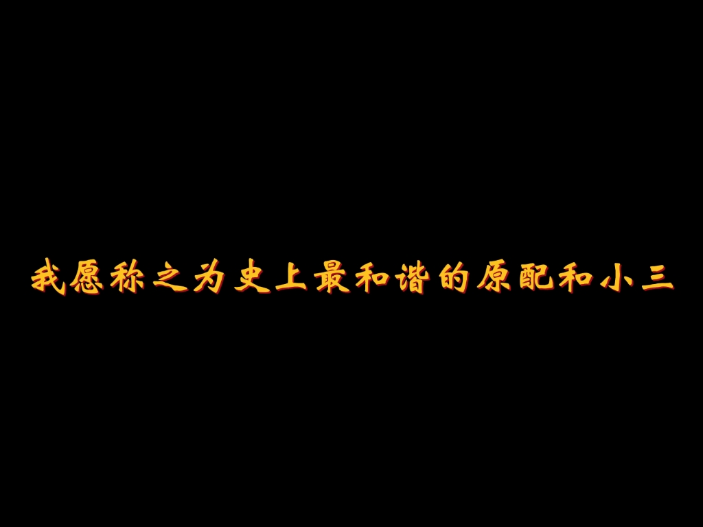 [图]抖音短剧 二十九 小三 原配 史上最清醒小三和原配 渣男