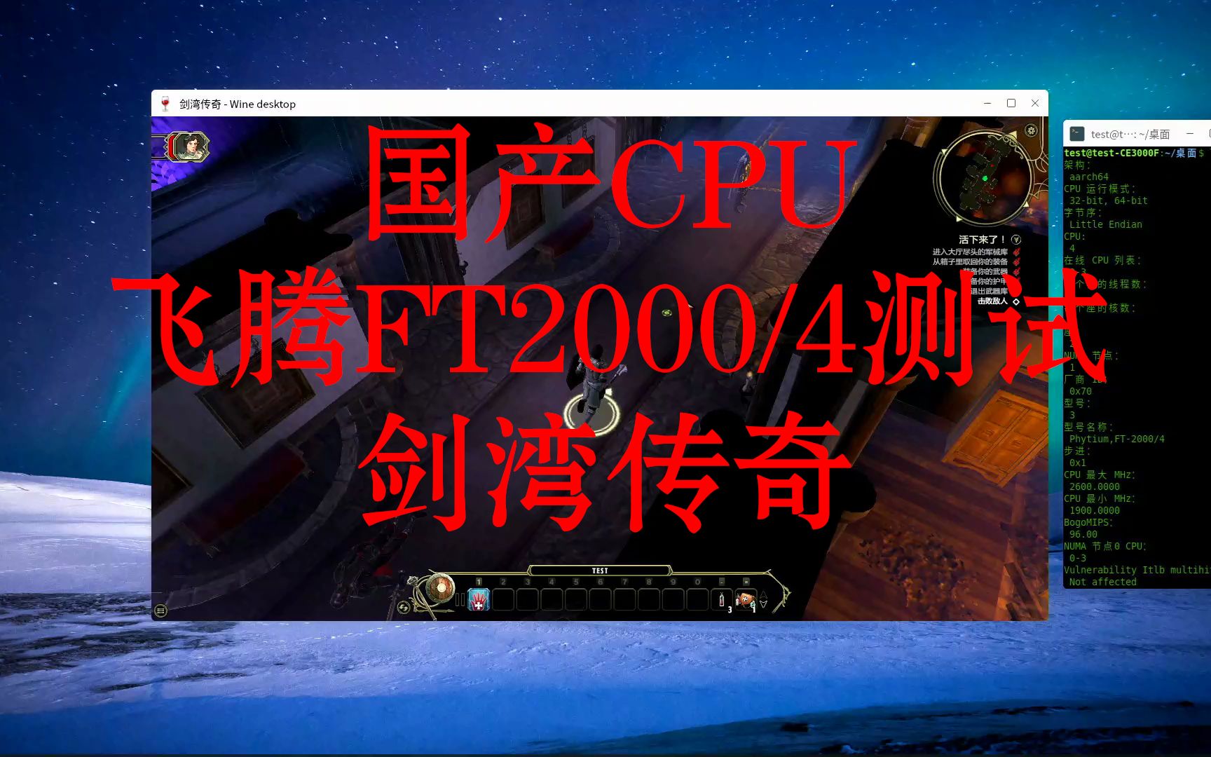 国产CPU飞腾ft2000 exagear转译测试~剑湾传奇哔哩哔哩bilibili