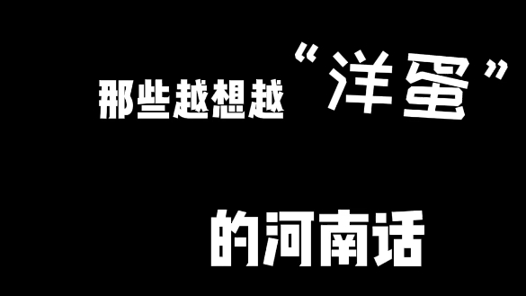 所以“洋蛋”是啥意思哔哩哔哩bilibili