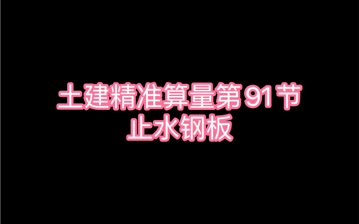 土建精准算量第91节:止水钢板哔哩哔哩bilibili