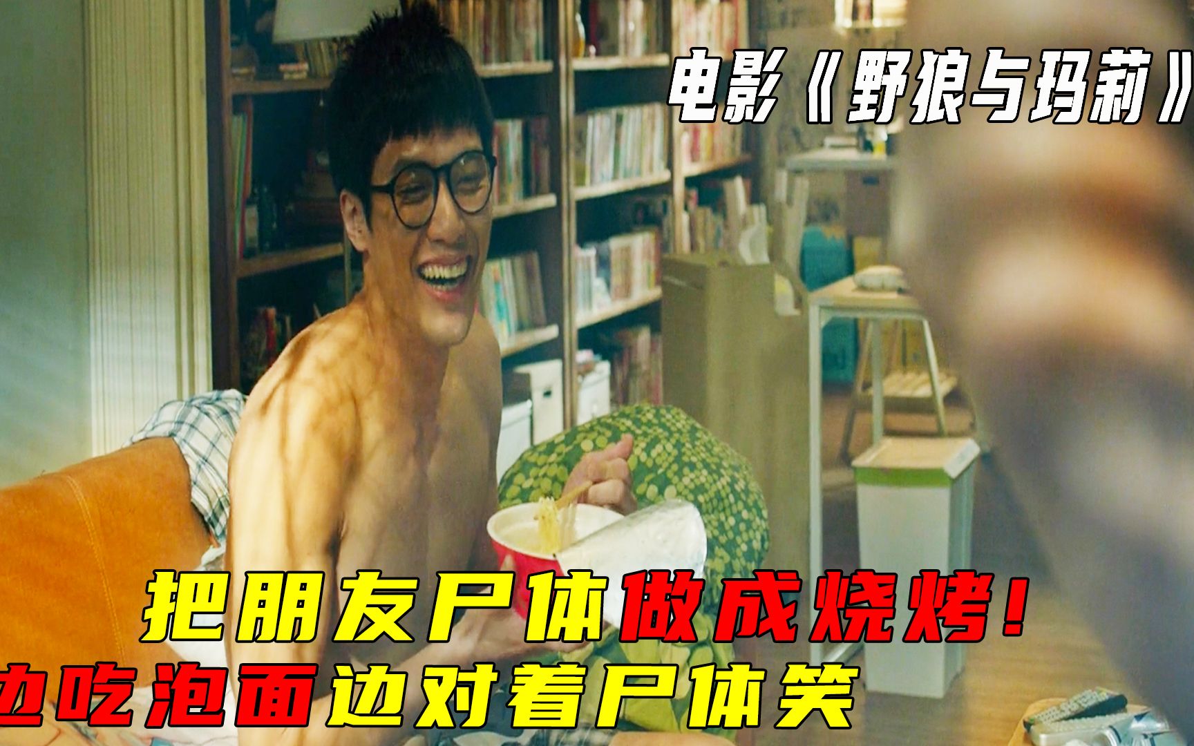 他把朋友尸体做成烧烤,一边吃着泡面一边笑,电影《野狼与玛莉》哔哩哔哩bilibili