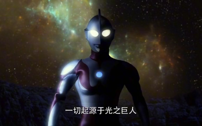 宇宙中有这样一个传说,一切起源于光之巨人