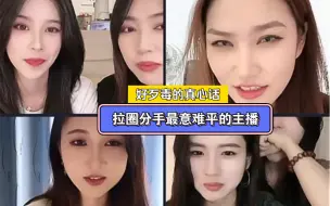 Download Video: 【会泡】好恶毒的真心话｜拉圈分手最意难平的主播 都看热闹不嫌事大哈哈哈哈