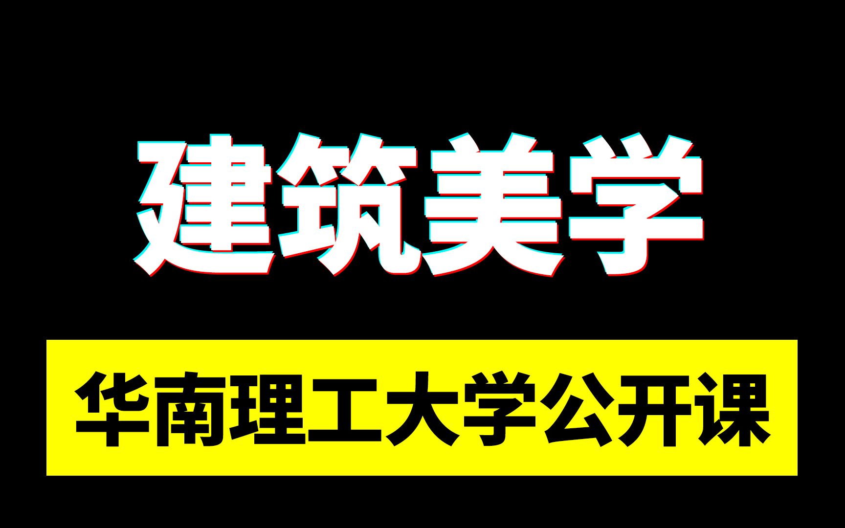 华南理工大学精品公开课:建筑美学哔哩哔哩bilibili