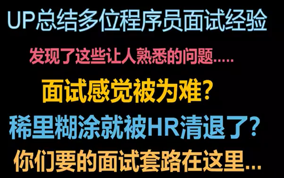 程序员面试有什么注意事项?大厂面试技巧有哪些?如何完美回答?哔哩哔哩bilibili