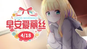 【早安爱丽丝】乳牙JK提醒你关爱牙齿 2022年4月18日