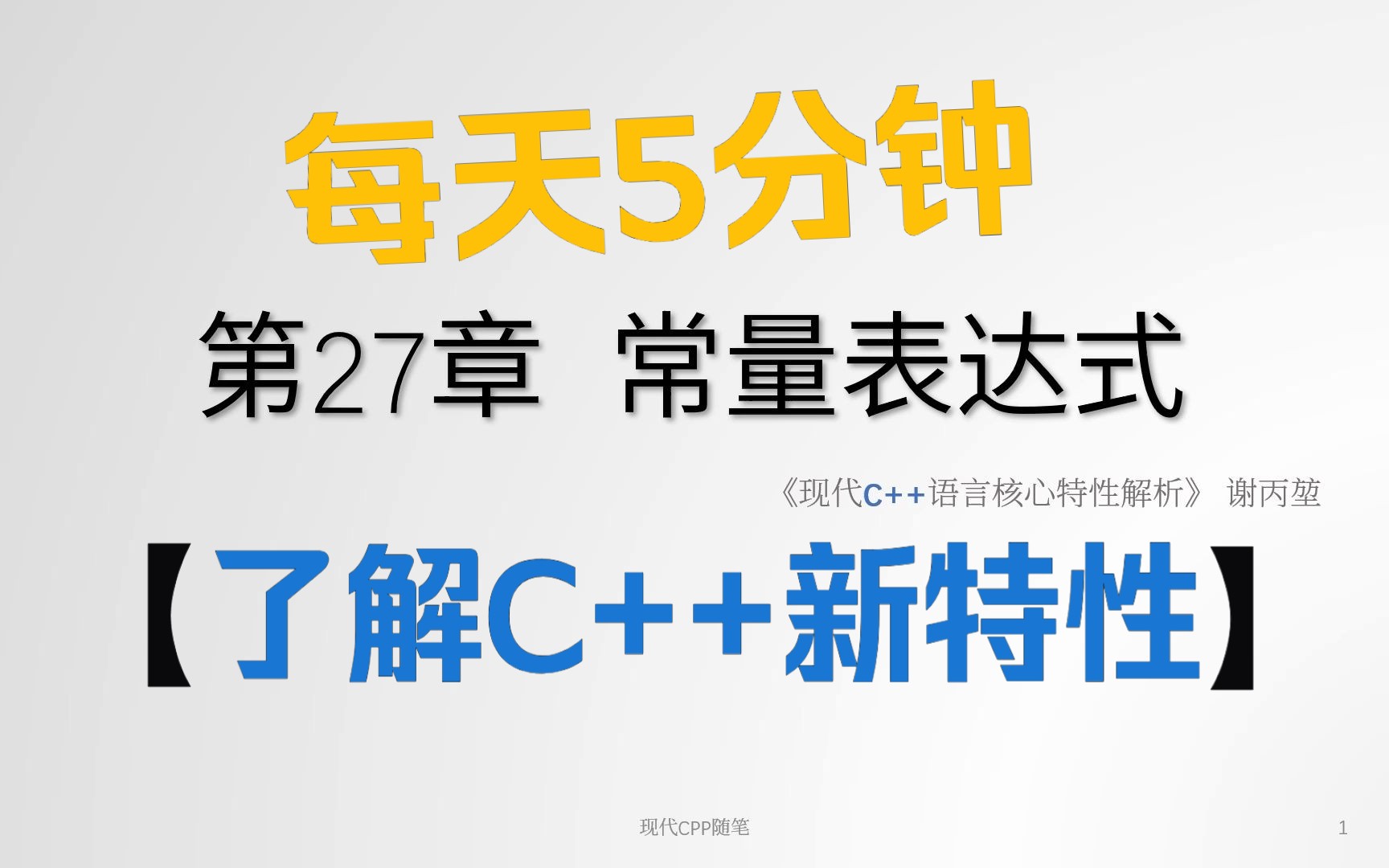 每天5分钟了解现代C++新特性  第27章 常量表达式哔哩哔哩bilibili