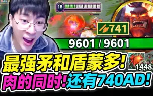 Download Video: 【猴哥】攻击力无限成长坦克！9000血740攻击力蒙多！血多高面板就多逆天！- 蒙多医生