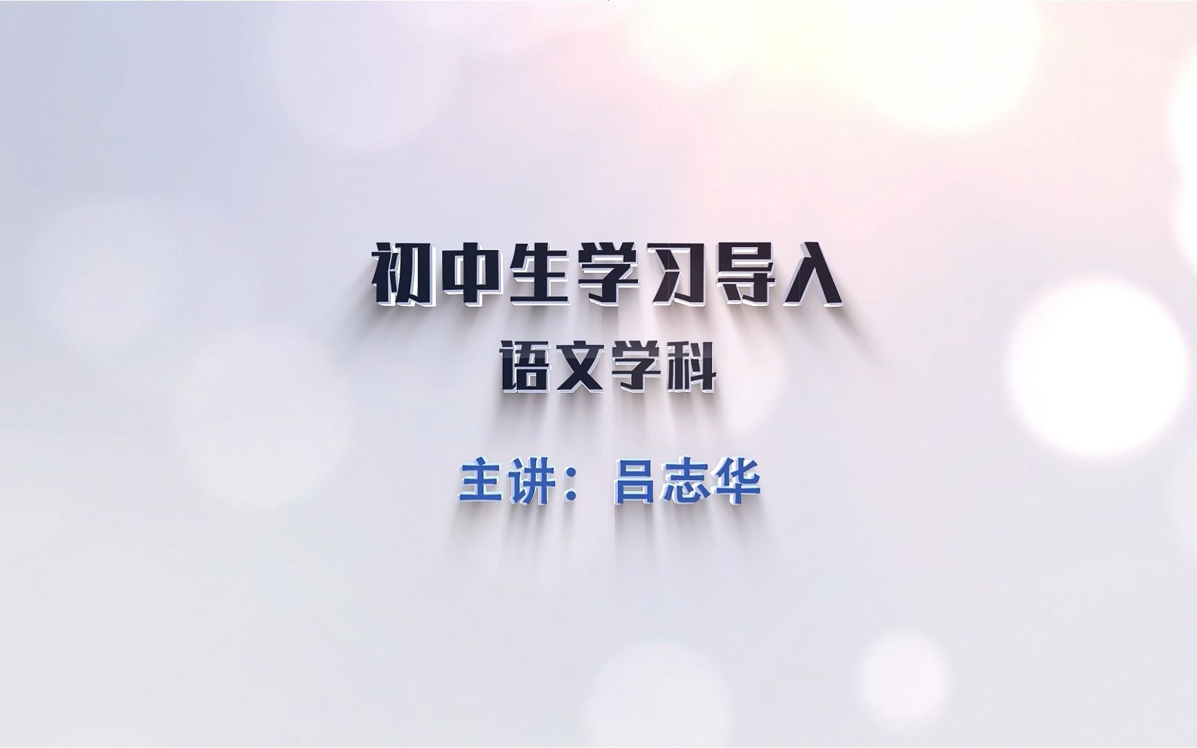 【金太阳教育】2022年小升初衔接——初中课程应该怎样学?(语文)哔哩哔哩bilibili