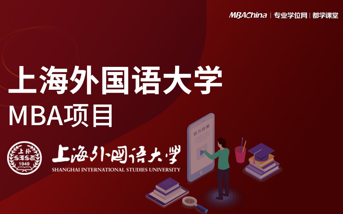 秉承“格高志远、学贯中外”的校训精神和“诠释世界、成就未来”的办学理念的上海外国语大学MBA项目哔哩哔哩bilibili