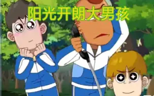 Download Video: 【开心锤锤】阳光开朗大男孩