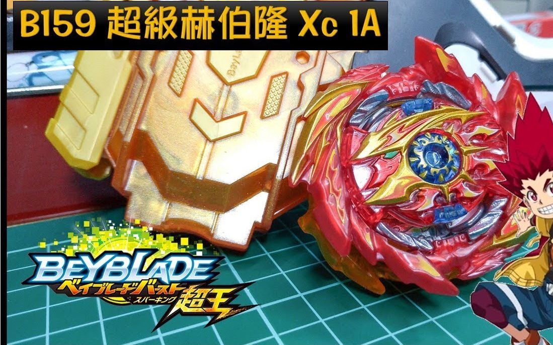 战斗陀螺b159超级赫伯隆beybladeベイブレード超王superhyperionスー
