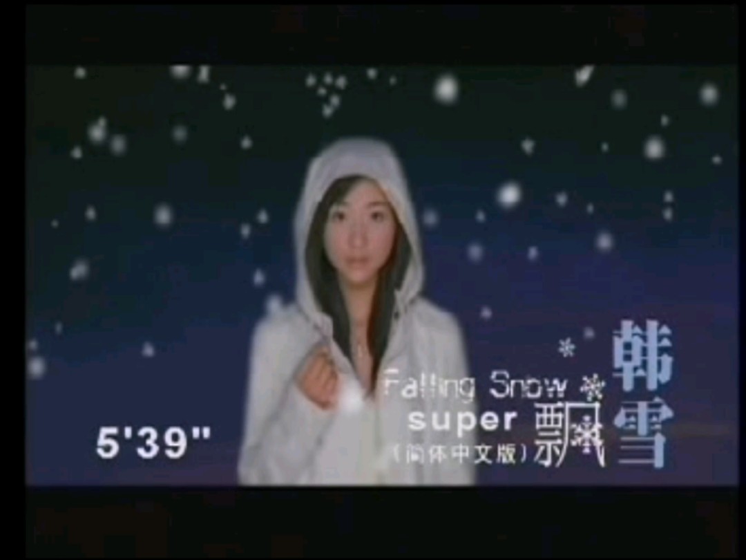 韩雪【飘雪】MV哔哩哔哩bilibili