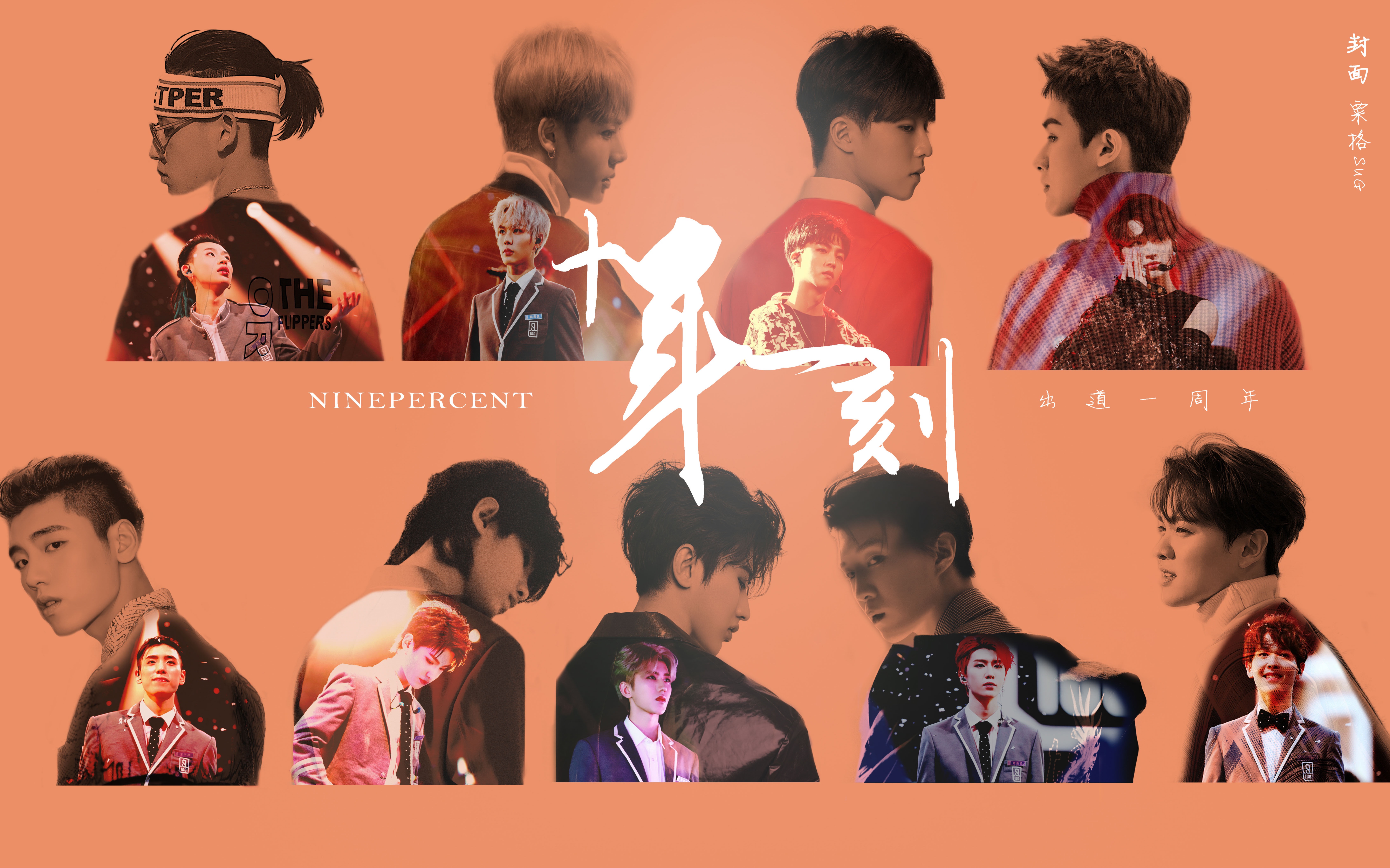 [图]【NINEPERCENT】出道一周年纪念•十年一刻