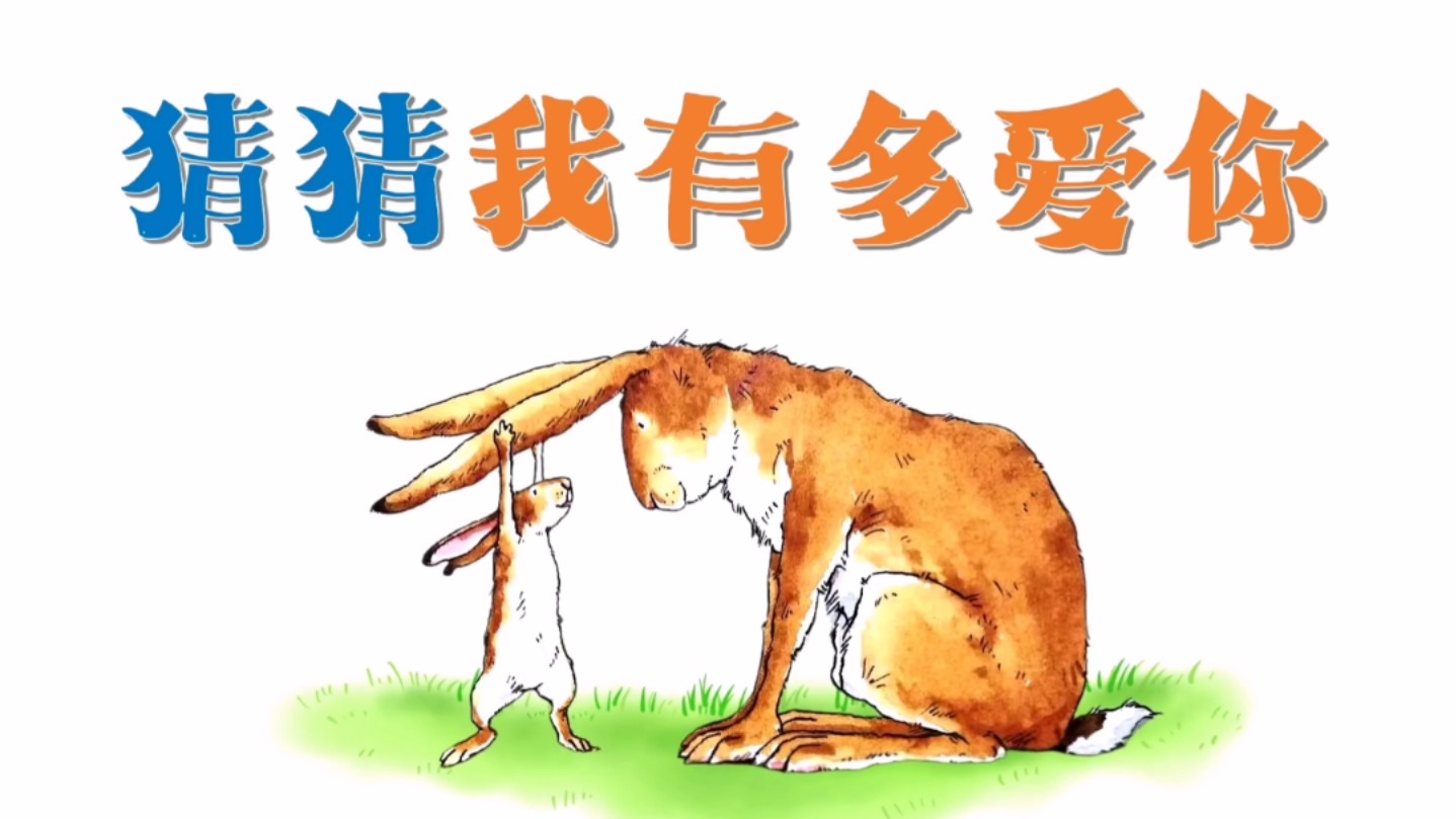 绘本动态ppt《猜猜我有多爱你》