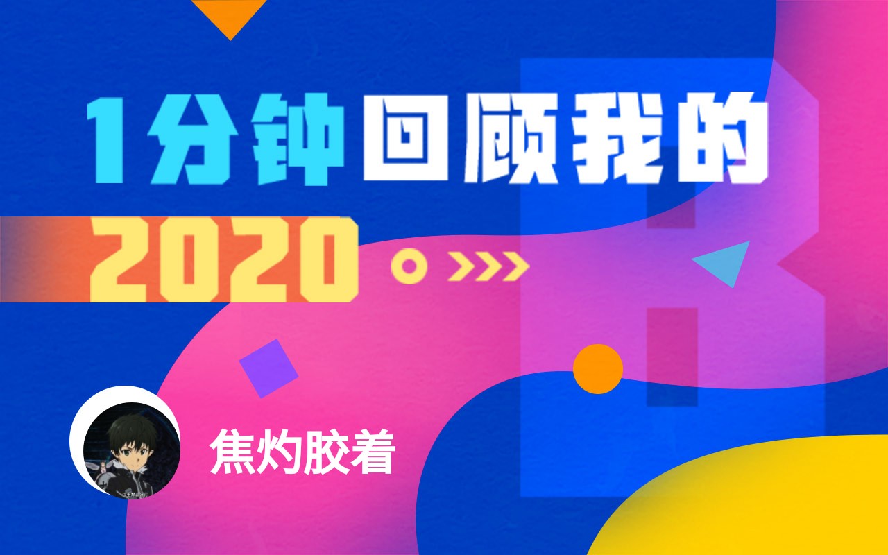 【年度报告】焦灼胶着的2020时光机