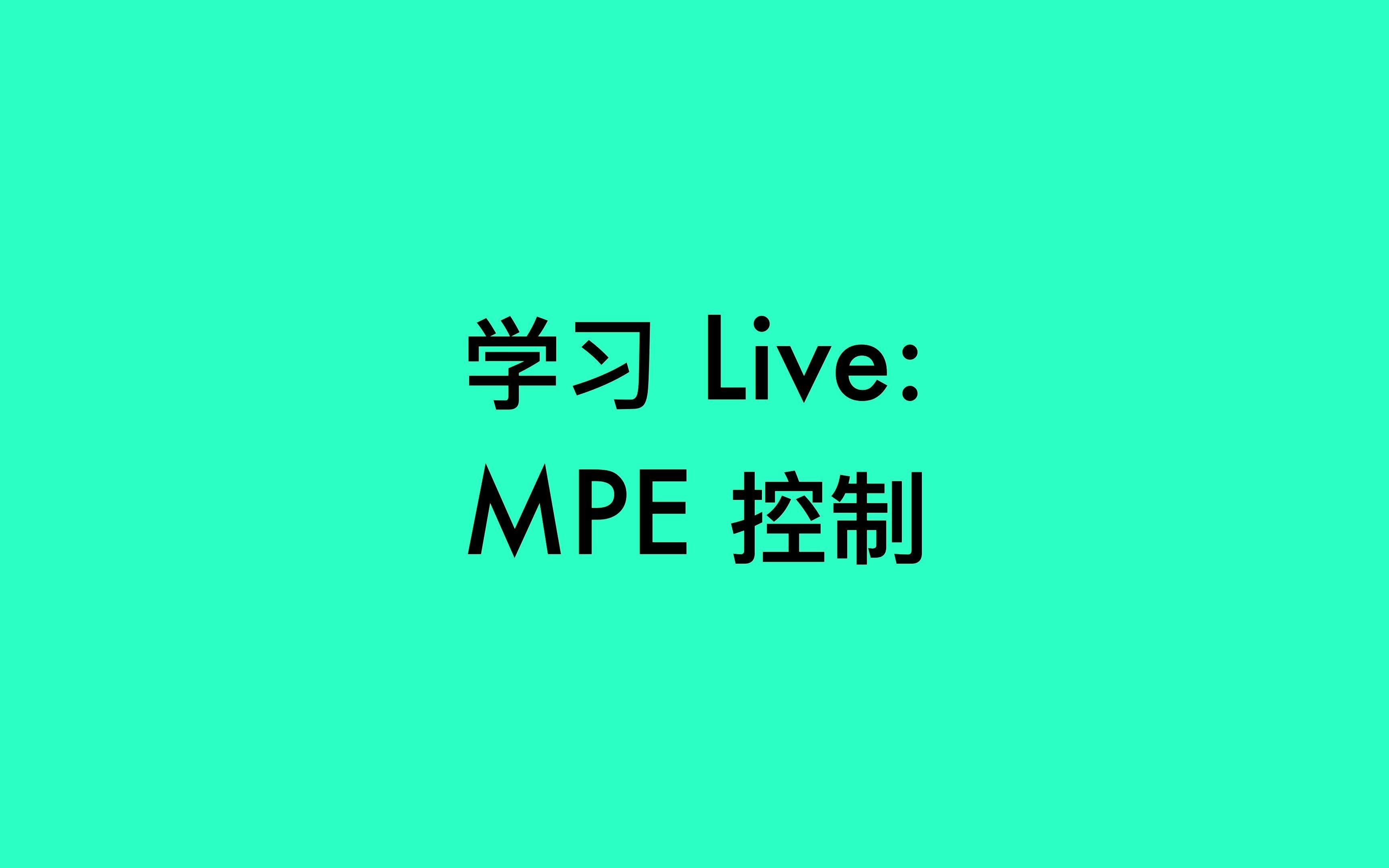 学习 Live  MPE 控制教程哔哩哔哩bilibili