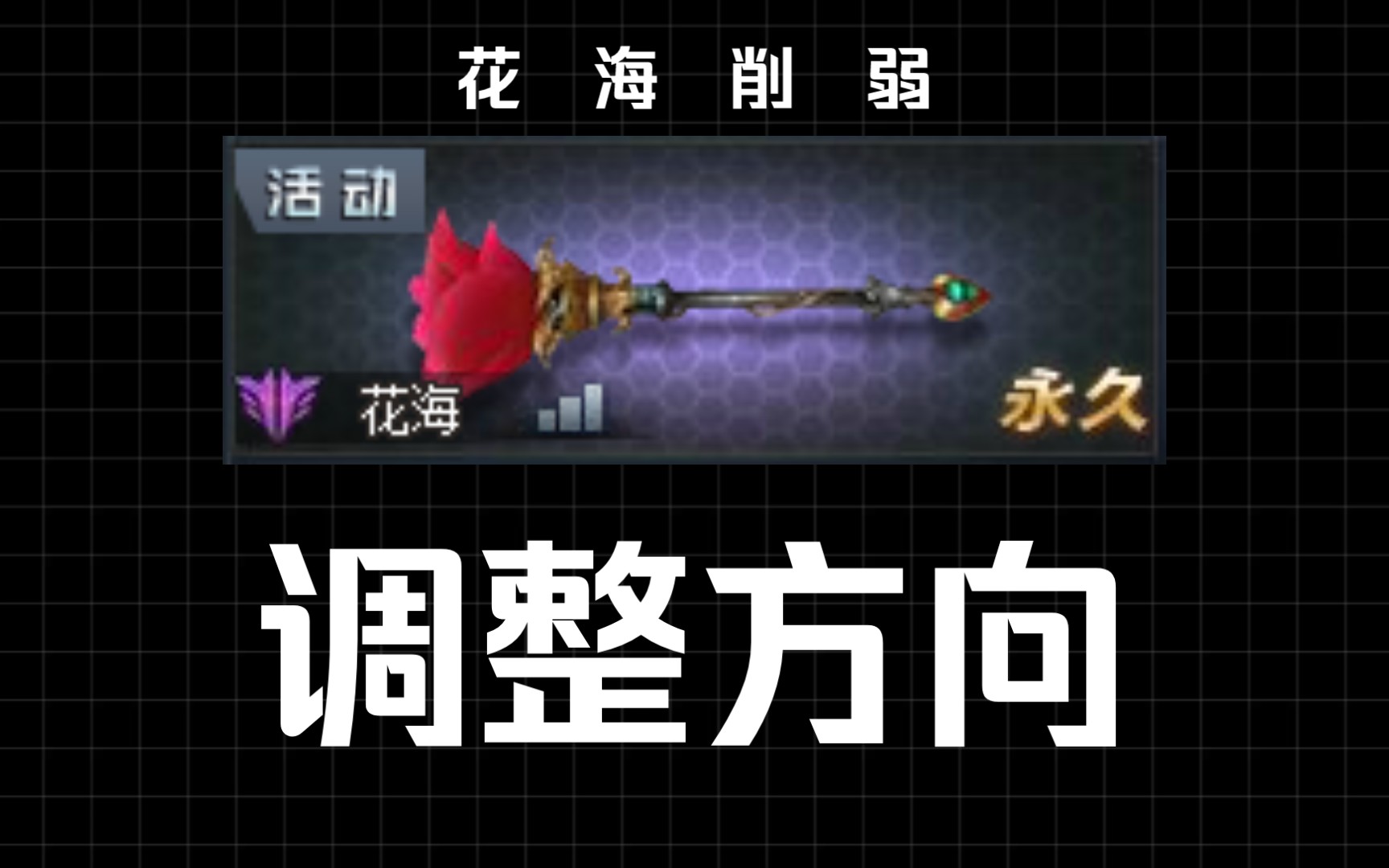 生死狙击进来看看花海的削弱方向卖完就削